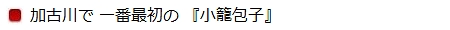 【加古川で一番最初の『小籠包子』】