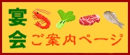 宴会ご利用案内