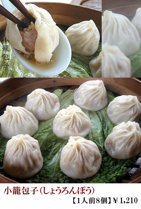 小籠包子(しょうろんぽう)【1人前8個】¥1050