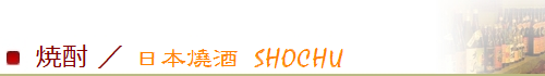 焼酎｜SHOCHU