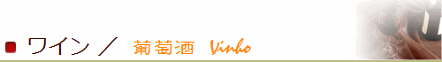 ワイン｜Wine