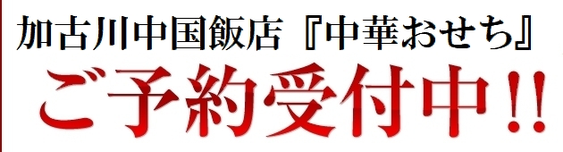 加古川中国飯店『中華おせち』ご予約受付中！！
