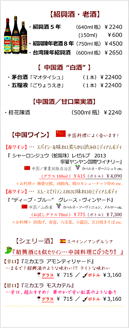 紹興酒・老酒、中国酒、中国ワイン、シェリー｜加古川中国飯店