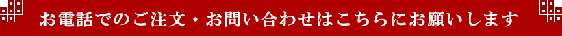 お電話でのご注文・お問い合わせはこちらにお願いします