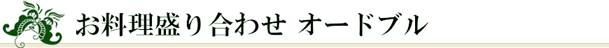 お料理盛り合わせオードブル