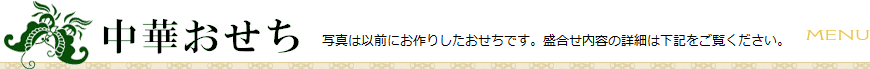 中華おせち（写真は以前にお作りさせていただいたおせちです。盛り合わせ内容の詳細は下記をご参照ください。