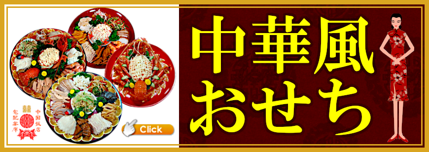 中華風おせち、詳細はこちらをクリックしてください。