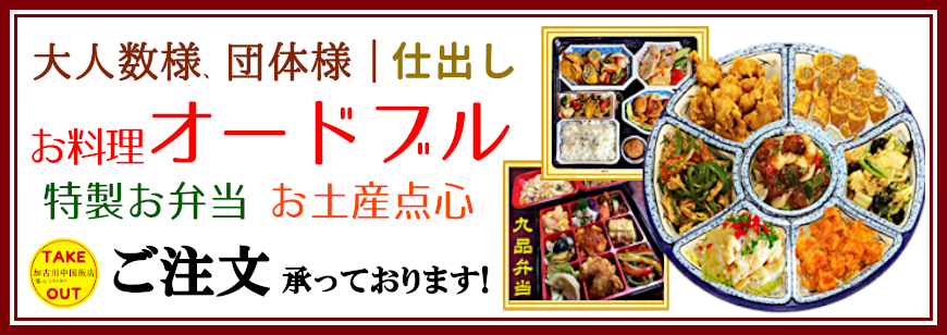 大人数様、団体様、仕出しお料理オードブル、特製お弁当、お土産点心、ご注文を承っております。