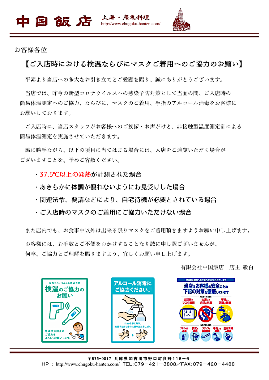 ご入店時における検温ならびにマスクご着用へのご協力のお願い