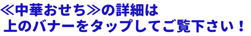 中華風おせち、詳細は上のバナーをタップしてご覧下さい。