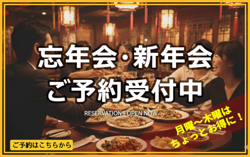 忘年会・新年会ご予約受付中！月曜～木曜はちょっとお得に