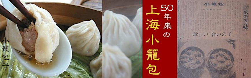50年来の上海小籠包
