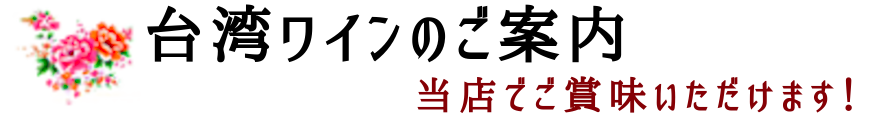 台湾ワインのご案内 当店でご賞味いただけます。