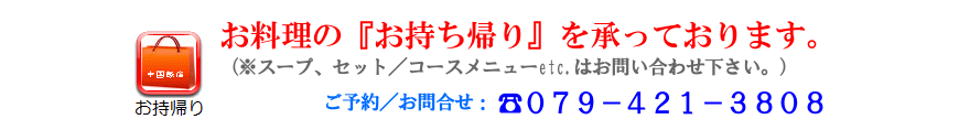 お料理の『お持ち帰り』を承っております。（※スープ、セット／コースメニューetc.はお問い合わせ下さい。）ご予約／お問い合わせ:電話０７９－４２１－３８０８