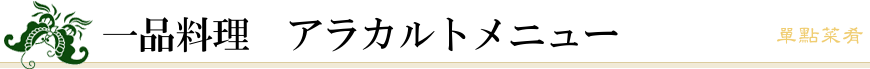 一品料理　アラカルトメニュー