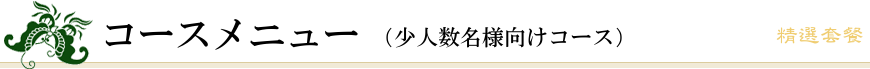 コースメニュー（少人数名様向けコース）