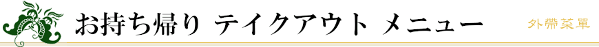 お持ち帰り テイクアウト メニュー