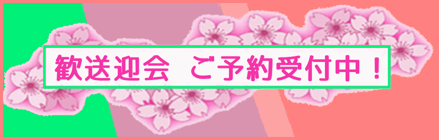 歓送迎会ご予約受付中!