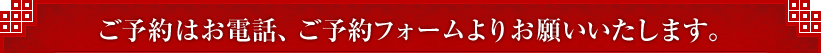 ご予約はお電話、ご予約フォームよりお願いいたします。