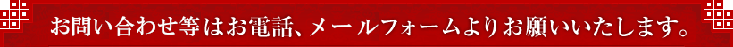 お問い合わせ等はお電話、メールフォームよりお願いいたします。