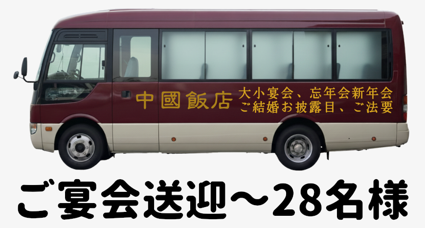 ご宴会送迎～28名様