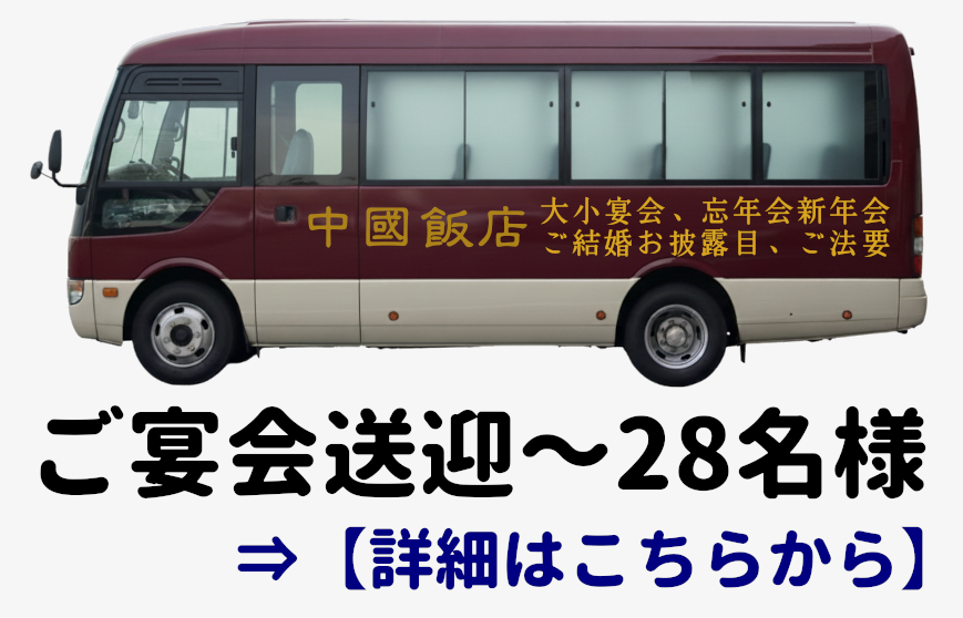 ご宴会送迎～28名様