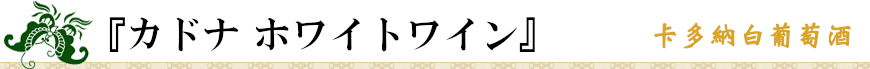 『カドナ ホワイトワイン』卡多納白葡萄酒