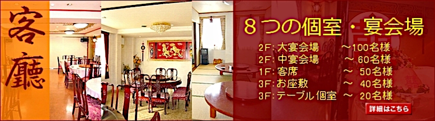 個室宴会場～８つの個室＆宴会場