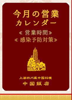 今月の営業カレンダー、営業時間、感染予防対策