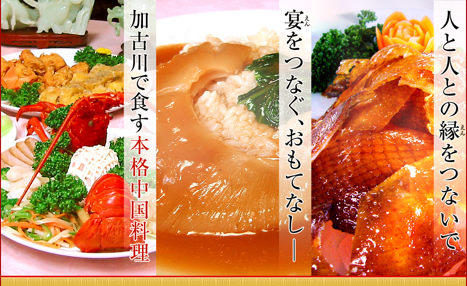 人と人との縁をつないで 宴をつなぐ、おもてなし─ 加古川で食す本格中国料理