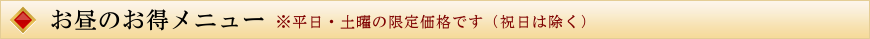 お昼のお得メニュー※平日・土曜の限定価格です（祝日は除く）