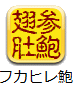 フカヒレ・あわび・なまこ料理