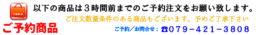 以下の商品は3時間前までのご予約注文をお願い致します。