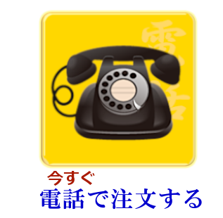 今すぐ電話で注文する