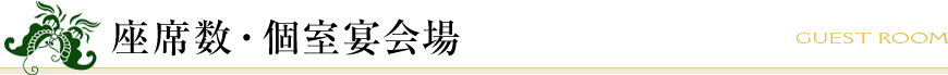 座席数・個室宴会場