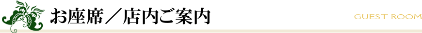 お座席／店内ご案内