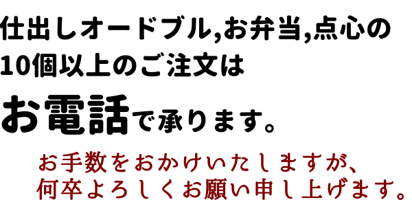 仕出しオードブル、お弁当、点心の10個以上のご注文はお電話で承ります。お手数をおかけいたしますが、何卒よろしくお願い申し上げます。