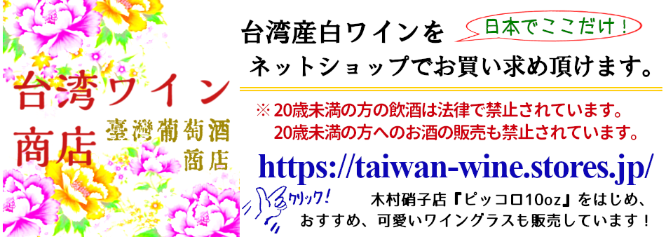 台湾ワイン商店｜日本でここだけ！台湾産白ワインをお買い求め頂けます。木村硝子店「ピッコロ10oz」をはじめ、おすすめ、かわいいワイングラスも販売しています。