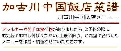 加古川中国飯店メニュー：アレルギーや苦手な食べ物がありましたら、ご予約の際にお気軽にお申し付けください。出来る限り、ご希望に合わせたメニューを作成・調理させていただきます。