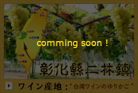 ワイン産地：“台湾ワインのゆりかご”