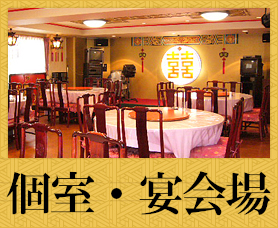 座席数・個室宴会場