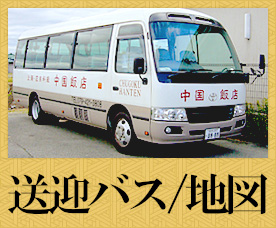 送迎バス・アクセス