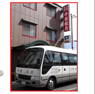 加古川中国飯店、ご宴会送迎バス