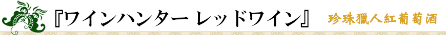 『ワインハンター レッドワイン』珍珠獵人紅葡萄酒